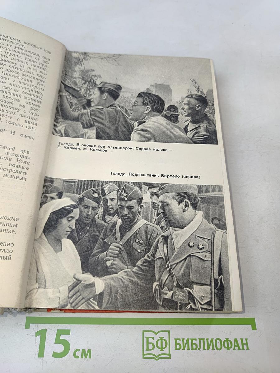 Испанский дневник