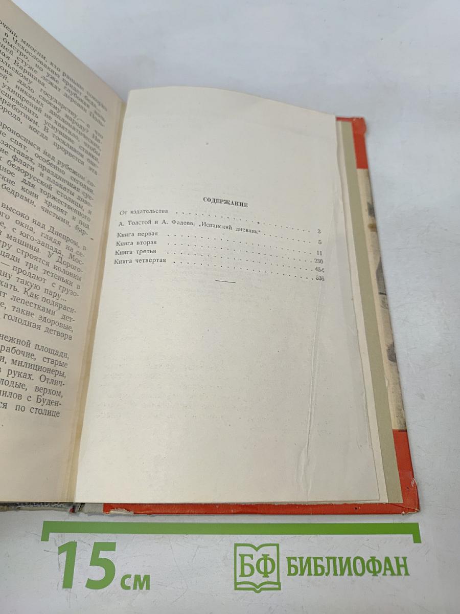 Испанский дневник