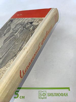 Испанский дневник