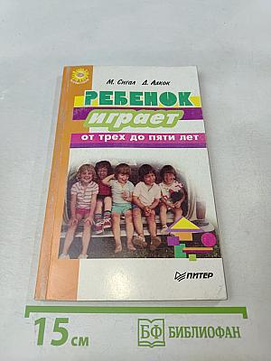Ребенок играет от трех до пяти лет