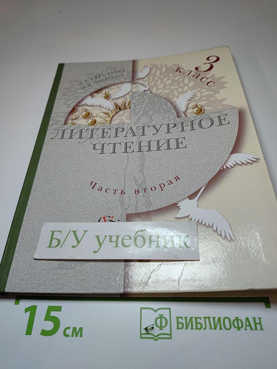 Литературное чтение. 3 класс. Часть вторая