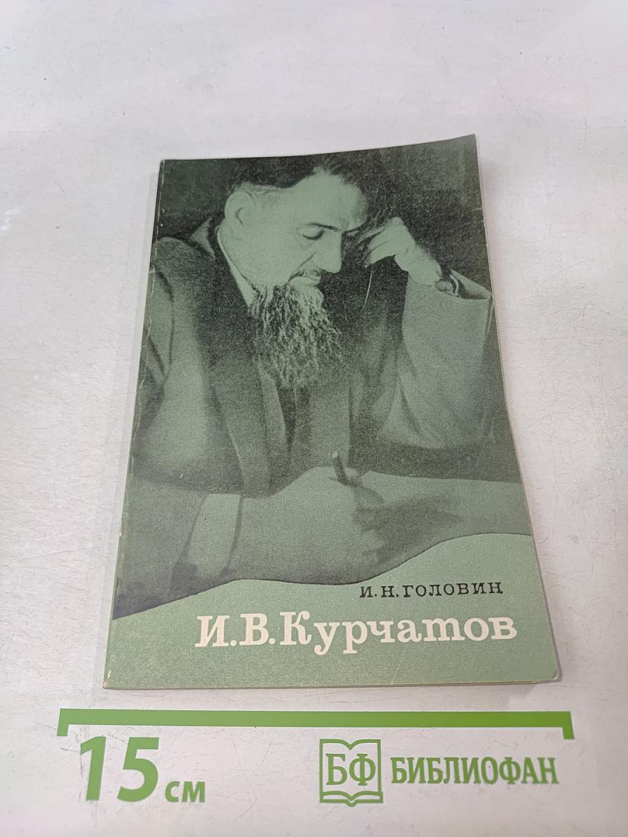 И.В. Курчатов