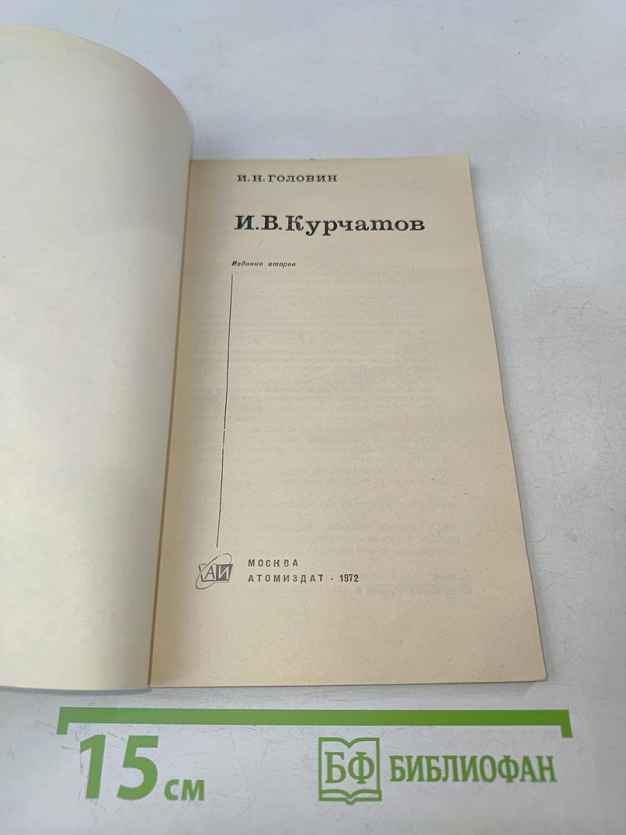 И.В. Курчатов