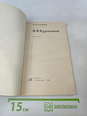 И.В. Курчатов