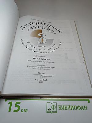 Литературное чтение. 3 класс. Часть вторая