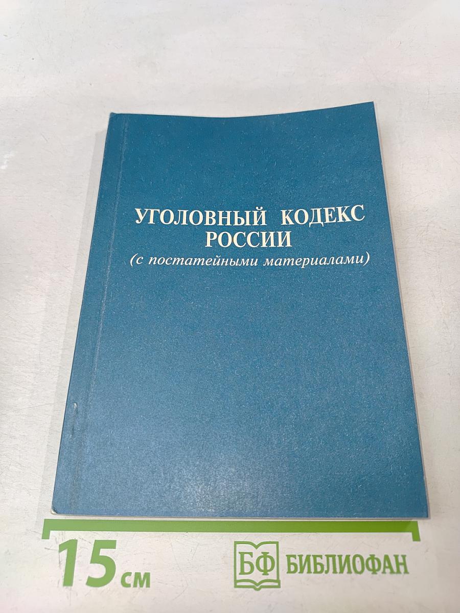 Уголовный кодекс Российской Федерации (с постатейными материалами)