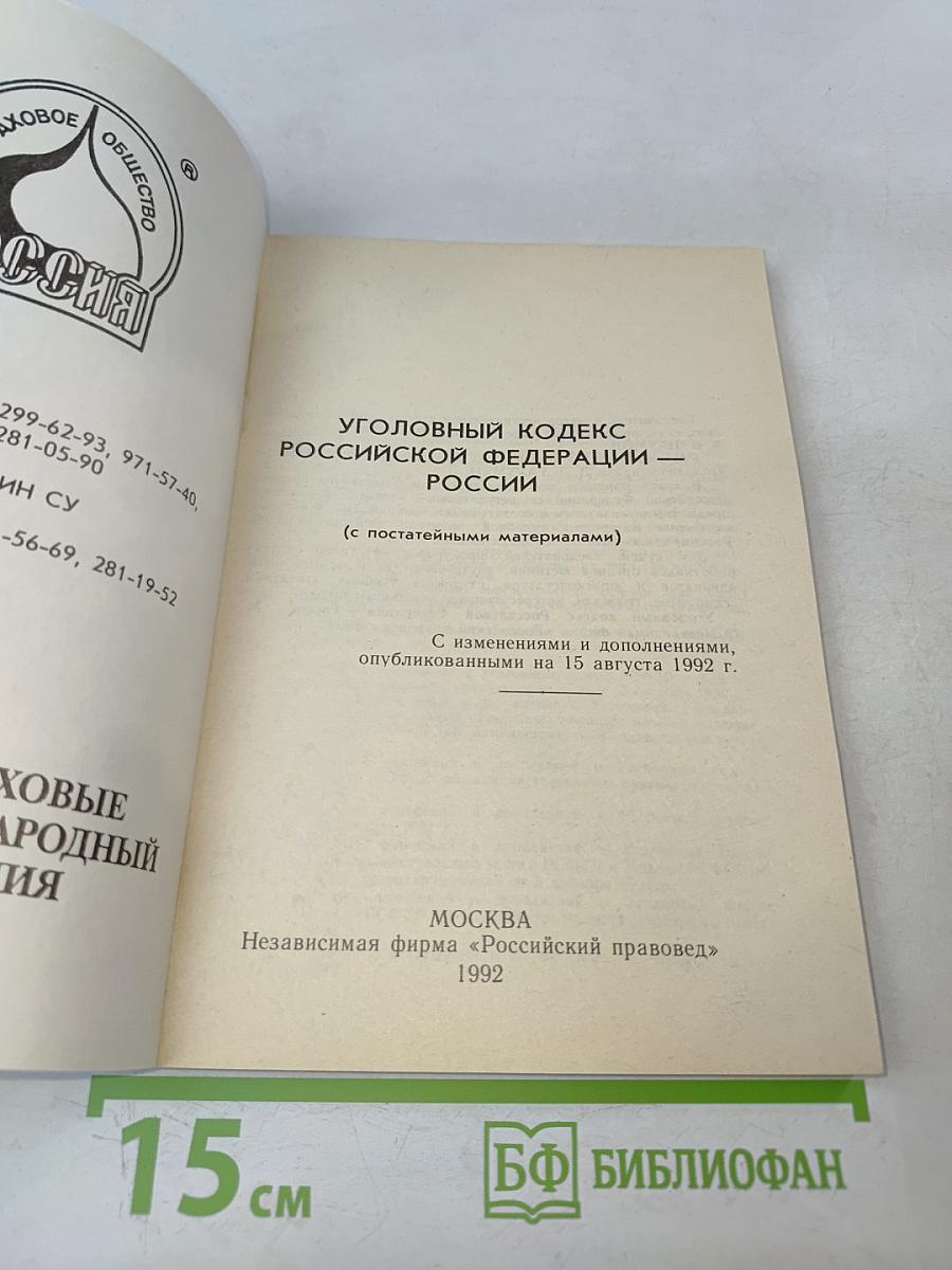 Уголовный кодекс Российской Федерации (с постатейными материалами)