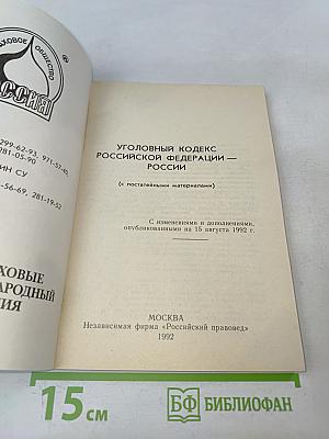 Уголовный кодекс Российской Федерации (с постатейными материалами)