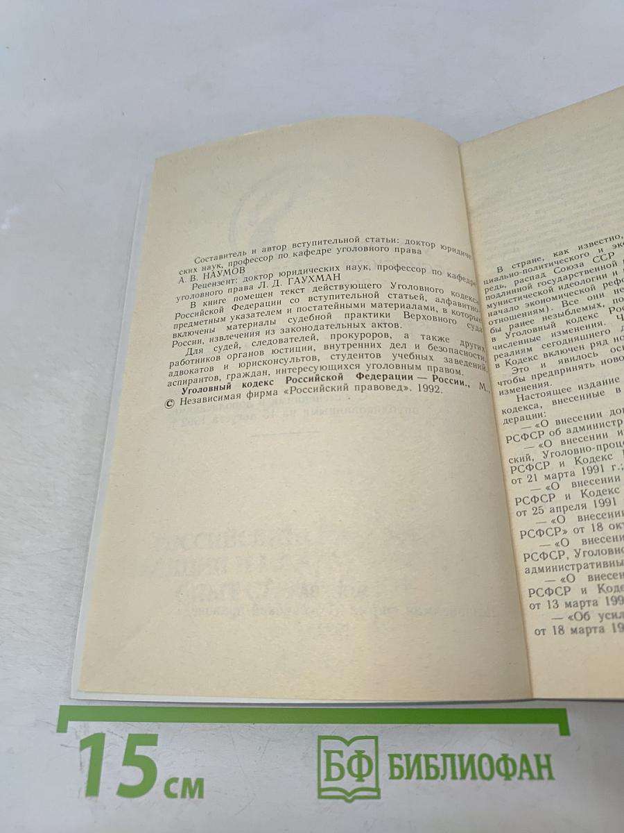 Уголовный кодекс Российской Федерации (с постатейными материалами)