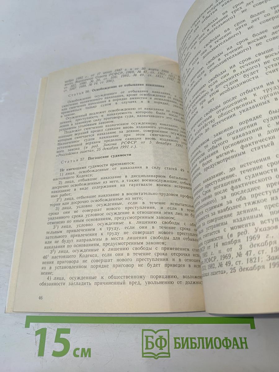 Уголовный кодекс Российской Федерации (с постатейными материалами)