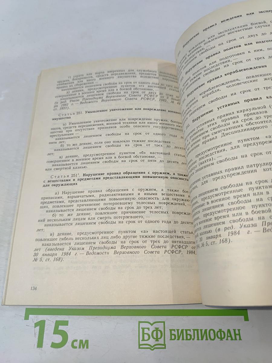 Уголовный кодекс Российской Федерации (с постатейными материалами)