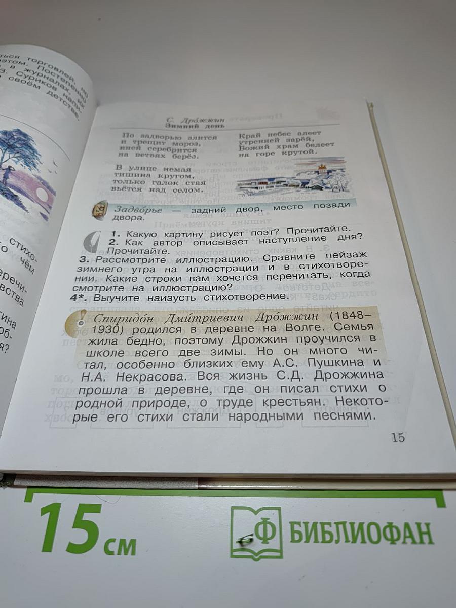 Литературное чтение. 3 класс. Часть вторая