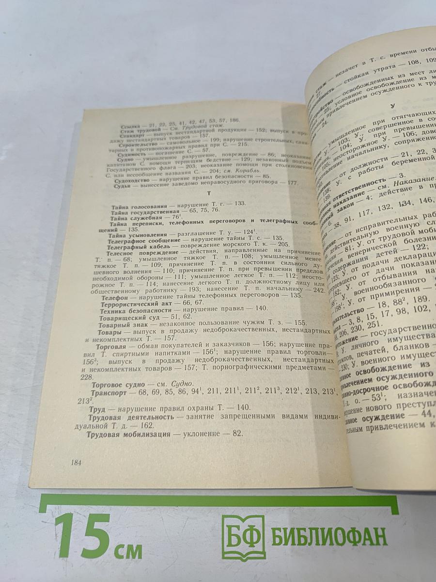 Уголовный кодекс Российской Федерации (с постатейными материалами)