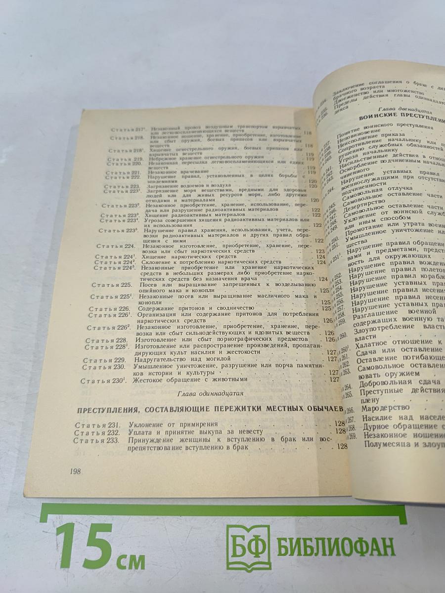 Уголовный кодекс Российской Федерации (с постатейными материалами)