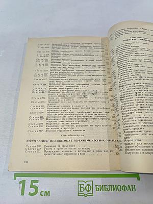 Уголовный кодекс Российской Федерации (с постатейными материалами)