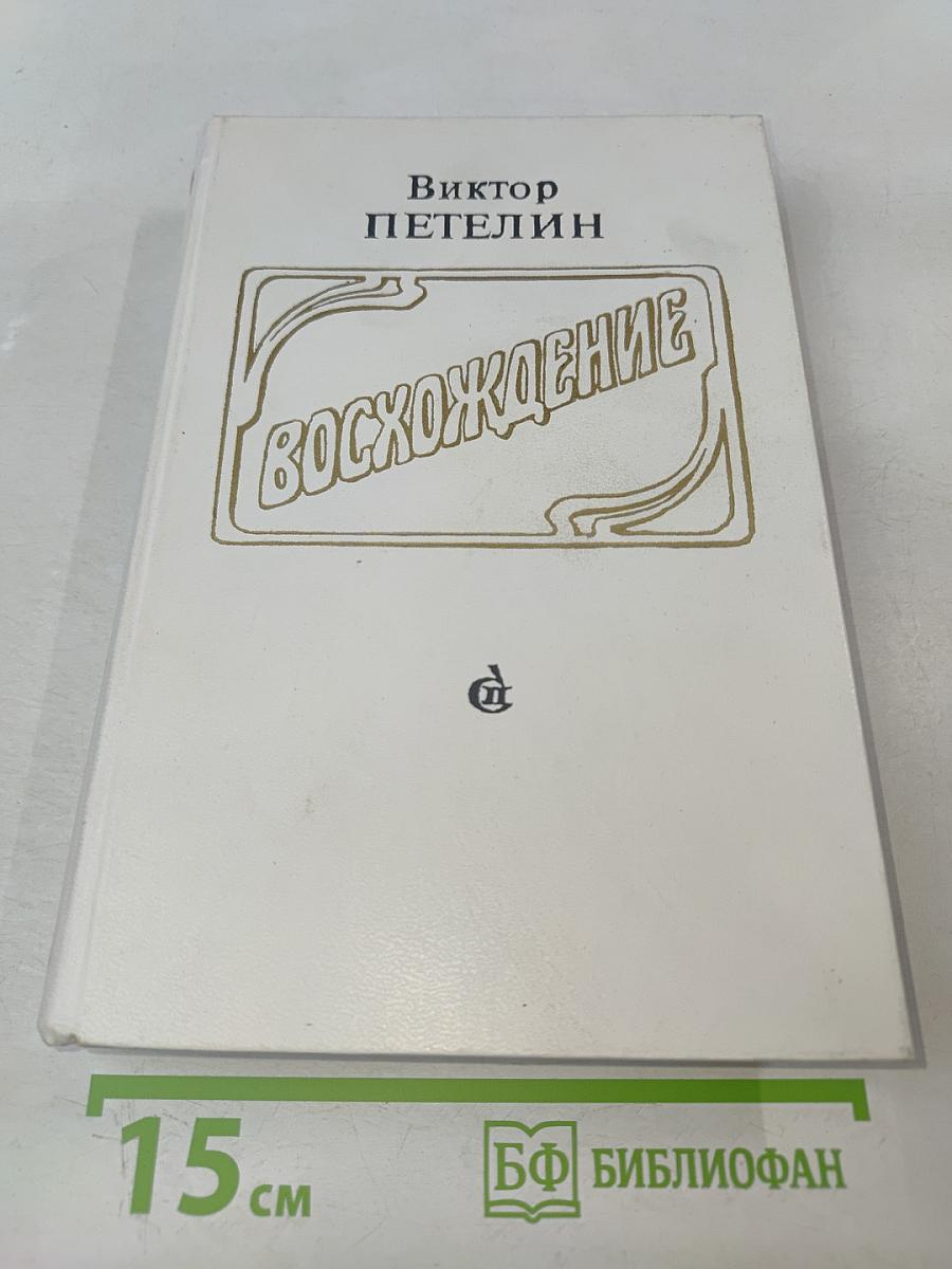 Восхождение