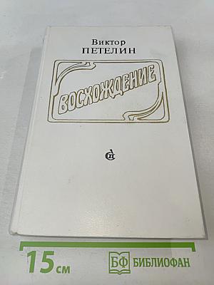 Восхождение