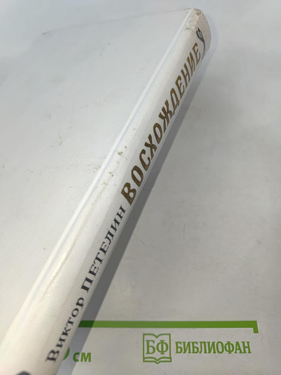 Восхождение