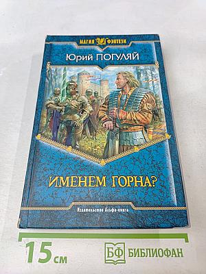 Именем Горна?