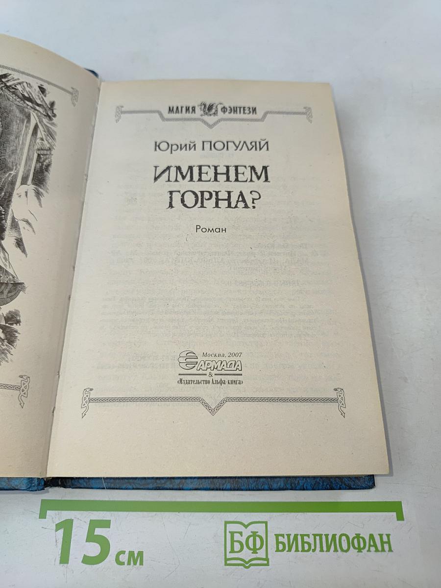 Именем Горна?