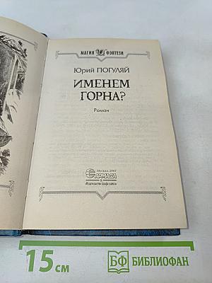 Именем Горна?