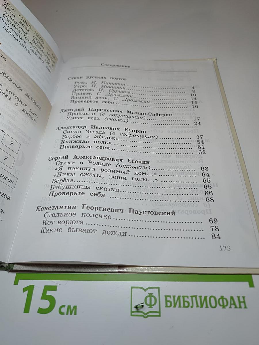 Литературное чтение. 3 класс. Часть вторая