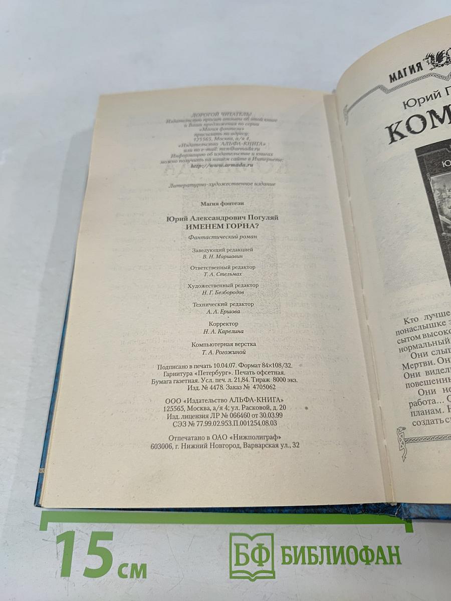 Именем Горна?