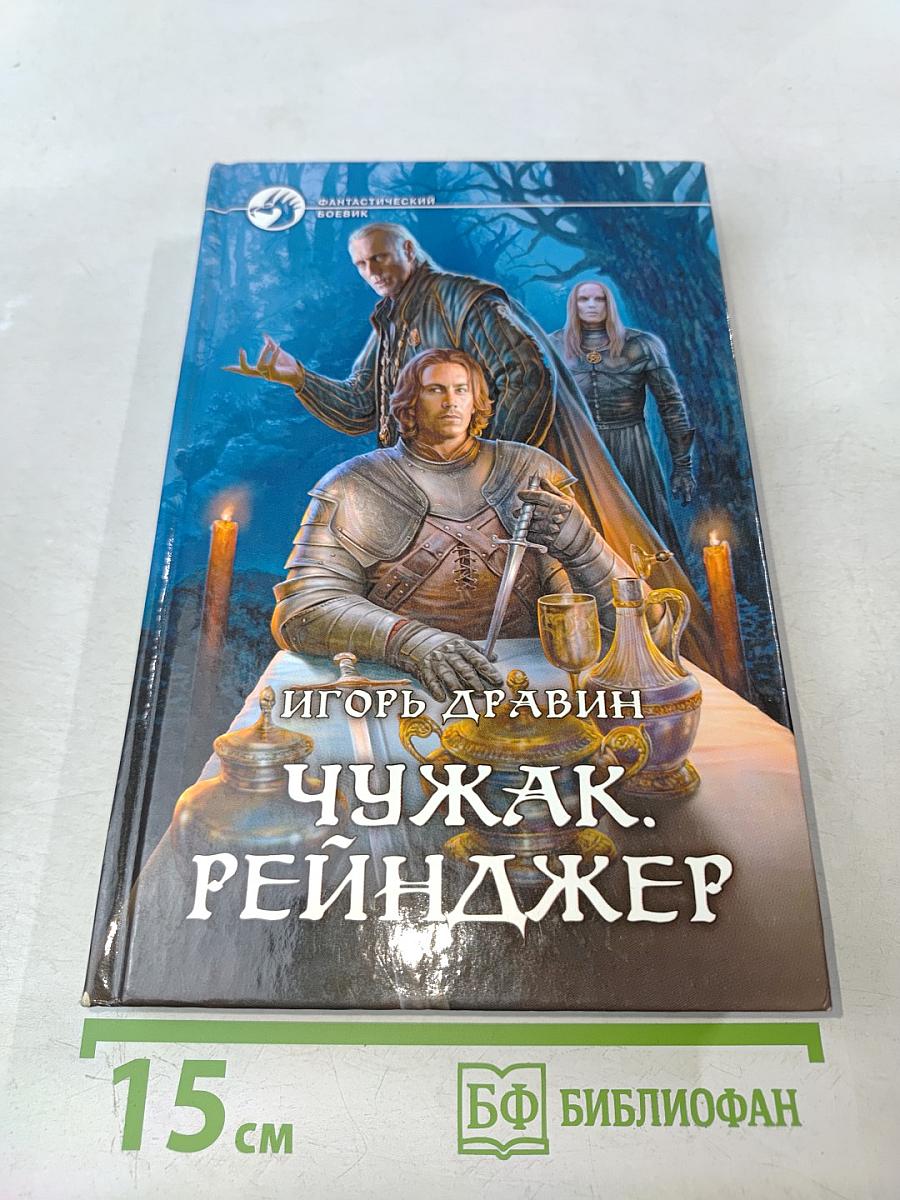 Чужак. Рейнджер