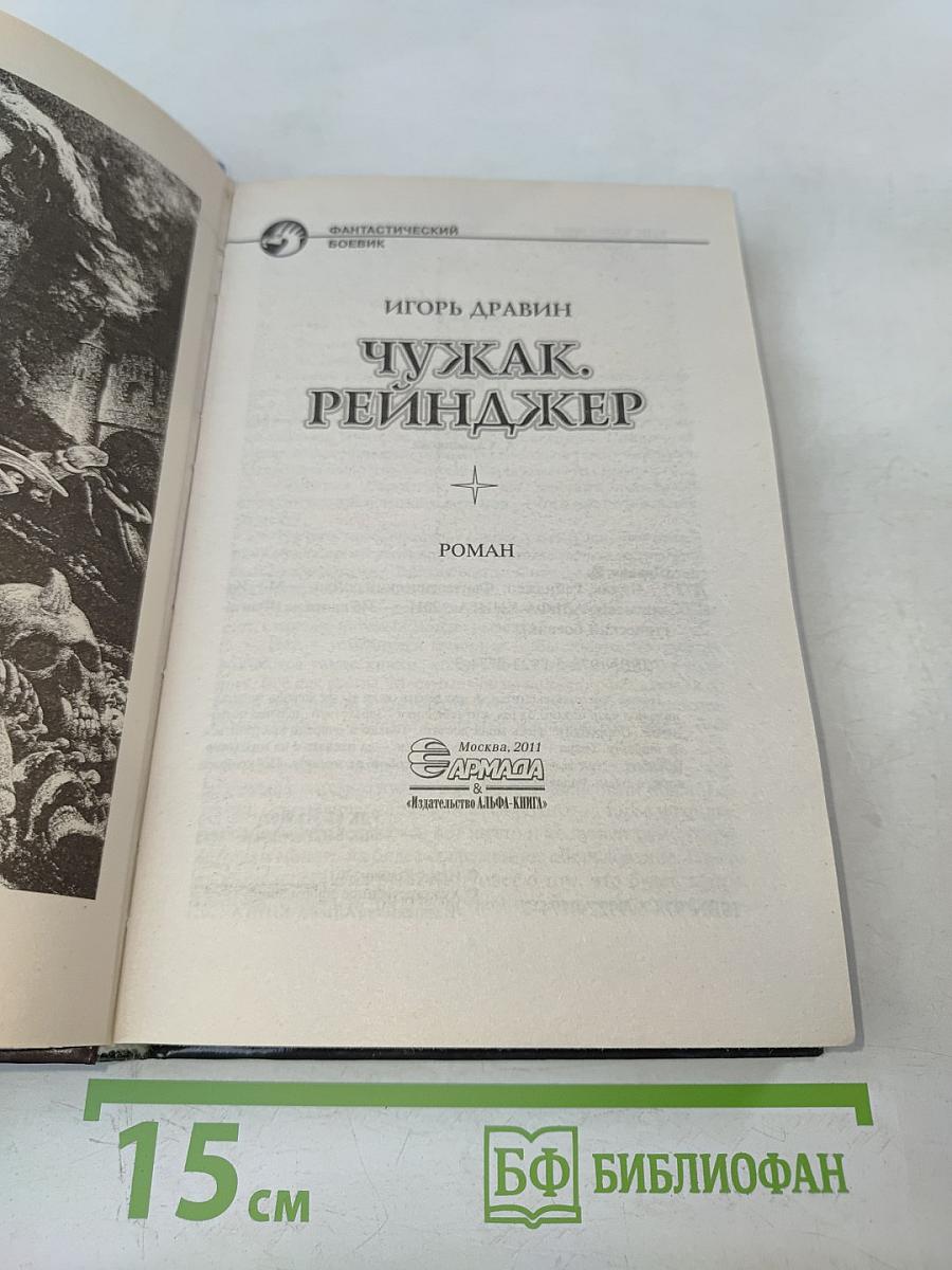 Чужак. Рейнджер