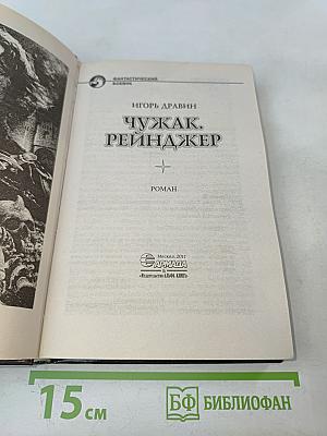 Чужак. Рейнджер
