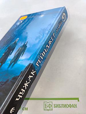 Чужак. Рейнджер