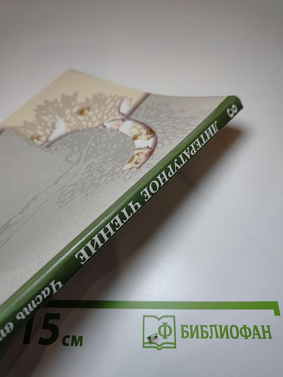 Литературное чтение. 3 класс. Часть вторая