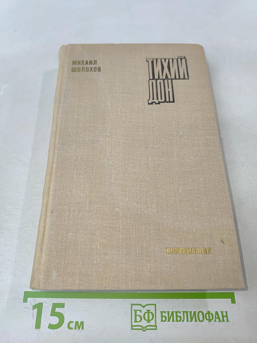 Тихий Дон. Книга четвертая