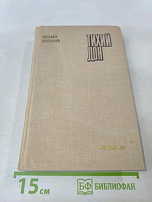 Тихий Дон. Книга четвертая