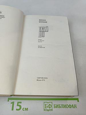 Тихий Дон. Книга четвертая