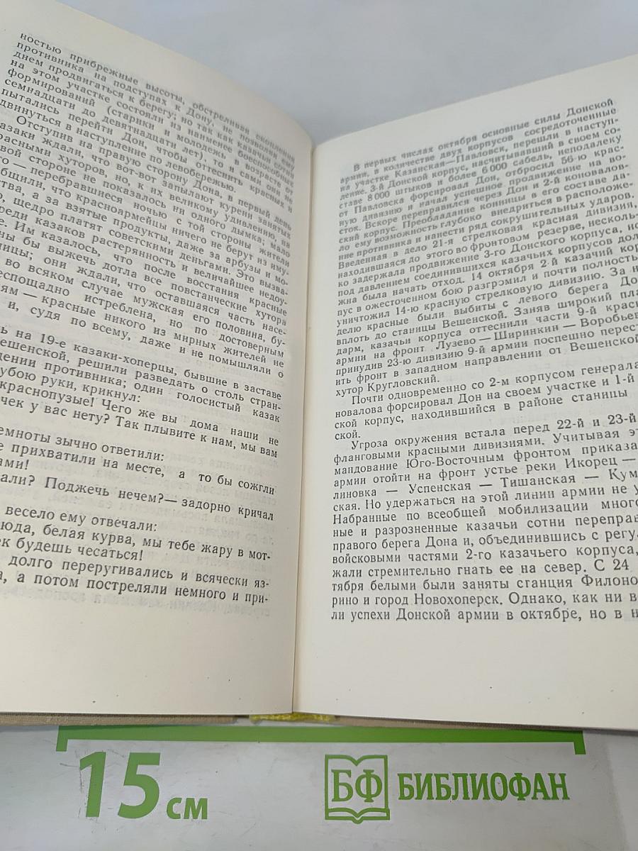 Тихий Дон. Книга четвертая