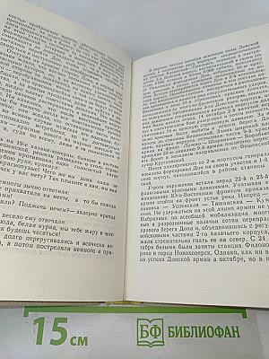 Тихий Дон. Книга четвертая