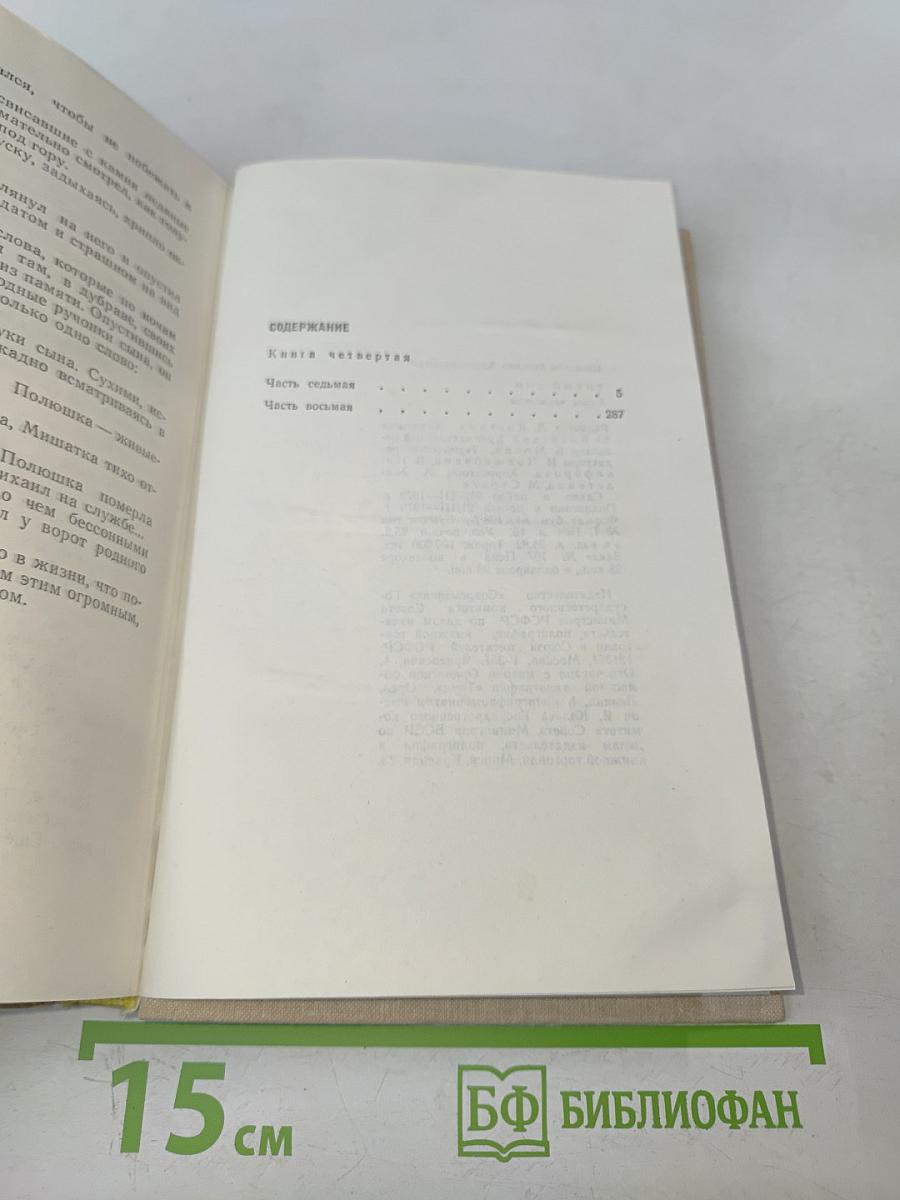 Тихий Дон. Книга четвертая