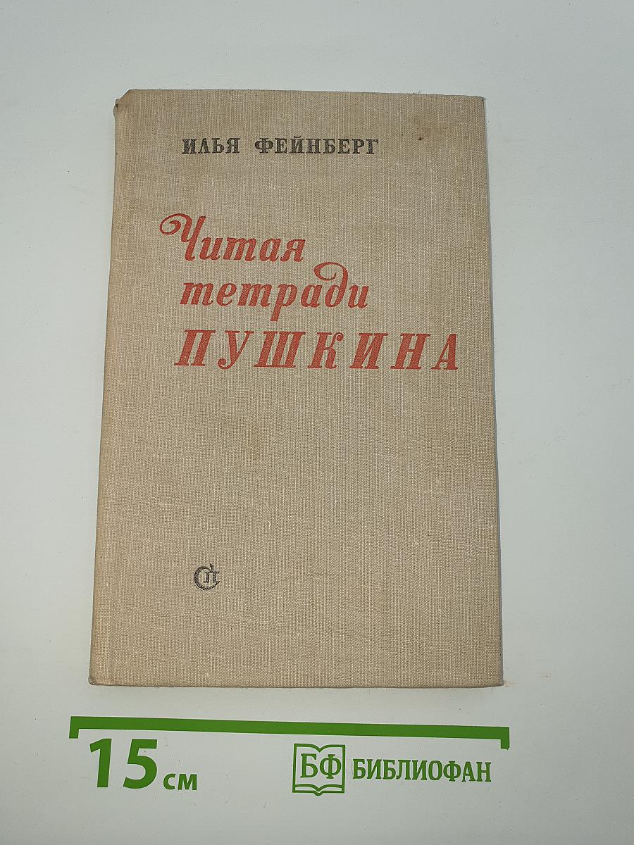 Читая тетради Пушкина