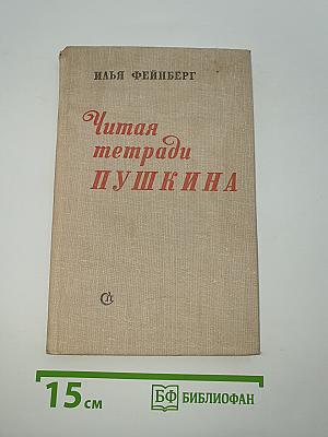 Читая тетради Пушкина
