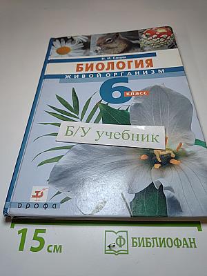 Биология. Живой организм 6 класс