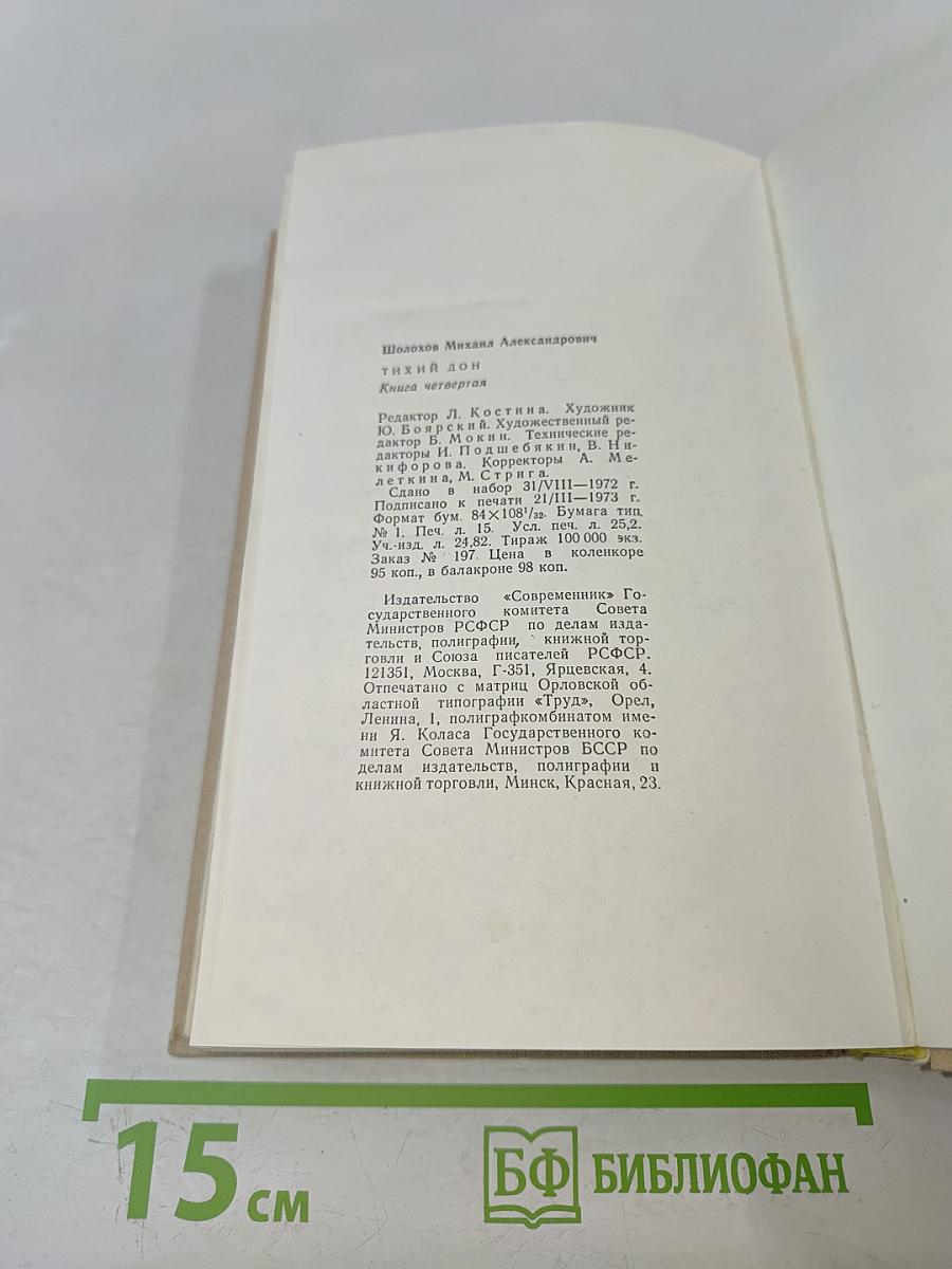 Тихий Дон. Книга четвертая