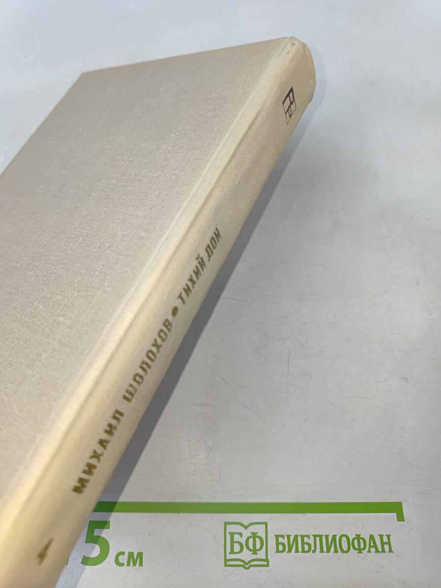 Тихий Дон. Книга четвертая