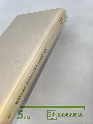 Тихий Дон. Книга четвертая