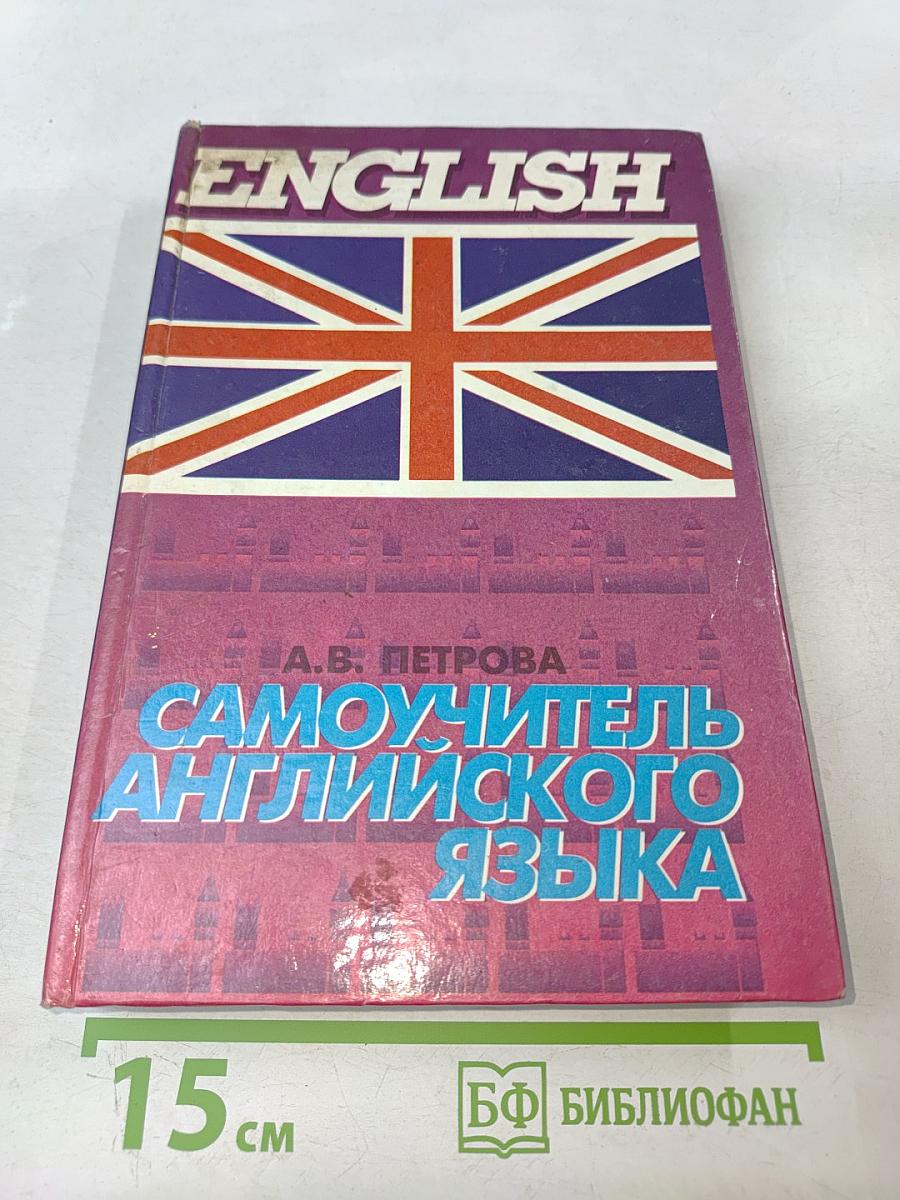 Самоучитель английского языка