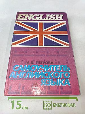 Самоучитель английского языка