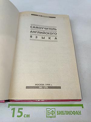 Самоучитель английского языка