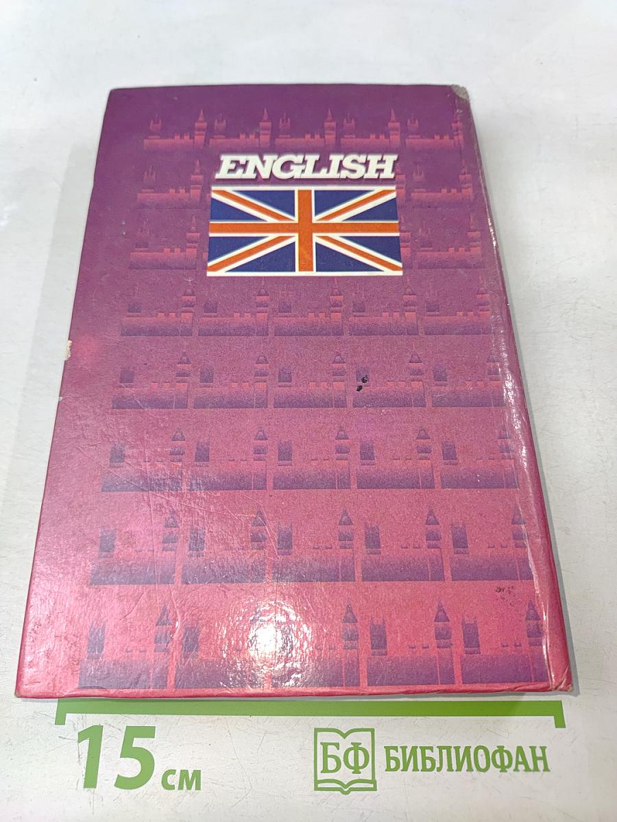 Самоучитель английского языка