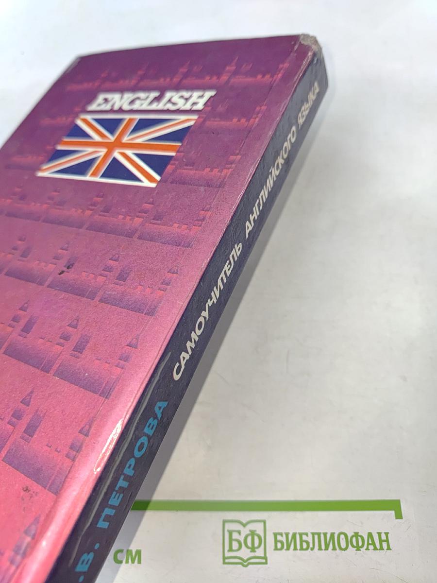Самоучитель английского языка
