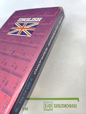 Самоучитель английского языка